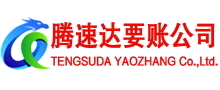 大通腾速达要债公司